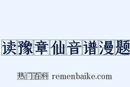 读豫章仙音谱漫题是什么意思的图片